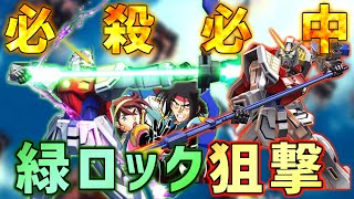 【EXVSMBON】緑ロックで狙撃しまくって赤ロックになかなか来ないソゲキングロマ店の最強ライジング【ライジング】