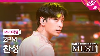 [MPD직캠] 투피엠 찬성 직캠 4K '우리집(My House)' (2PM CHANSUNG FanCam) | @2PM COMEBACK SHOW 'MUST'