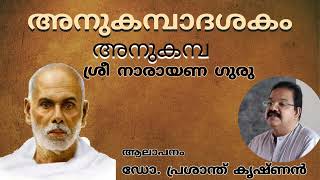 ശ്രീനാരായണഗുരുദേവൻ്റെ അനുകമ്പാദശകം. ആലാപനം : ഡോ. ഏ.എസ്. പ്രശാന്ത് കൃഷ്ണൻ