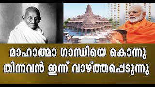 മതേതര ഇന്ത്യയിലെ കറുത്ത ദിനങ്ങള്‍. വാഴ്ത്തപ്പെടുന്ന ഗോഡ്‌സെ