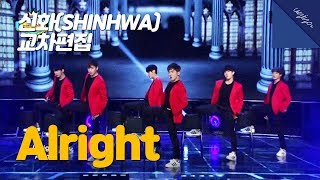 신화 (SHINHWA) - Alright (올라잇) 교차편집 (Stage mix)