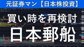 日本郵船（9101）買い時を再検討　元証券マン【日本株投資】