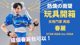 [玩具開箱]📦章子怡！？她我可以！甜美春麗 女神 STAR MAN MS-008A 女格鬥家 再版 旗袍版 |熱情の雨聲|#春麗 #chunli #街頭霸王 #快打旋風 #streetfighter