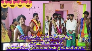 20 பம்பை ஒன்றிணைந்து ஈசனுடன் பாடல் என்னப்பா நல்லவா என் தாயமல்லவா