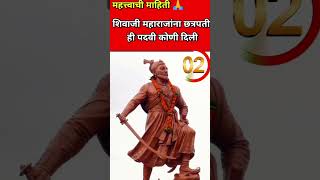 शिवाजी महाराजांना छत्रपती ही पदवी कोणी दिली...?#shorts