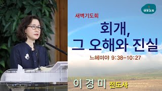 샘물교회/새벽기도회/[새벽기도회]회개, 그 오해와 진실/느헤미야 9:38-10:27/이경미 전도사[20241213]