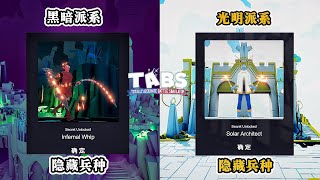 TABS全面战争模拟器：光明派系与黑暗派系登场！解锁新地图与隐藏兵种