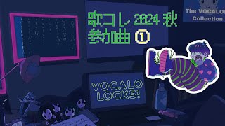 【歌コレ2024秋】楽曲紹介①