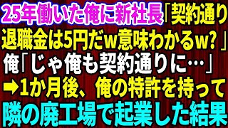 【スカッとする話】25年誠実に働いた俺に新社長「契約通り退職金は5円だw意味わかる？」俺「じゃ俺も契約通りに」→1か月後、俺の特許を持って隣の廃工場で起業した結果w【感動する話】