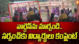 వార్డెన్ ను మార్చండి.. సర్పంచ్ కు విద్యార్థులు కంప్లైంట్ | AP News | iNews