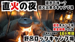 一目惚れ。近くて遠かった野呂ロッジキャンプ場は最高の景色と直火が出来て13時チェックアウトの半レイトを使って3,100円！ここ最高じゃん！！直火を楽しむソロキャンプ夜は最高の雰囲気に。キャンプ最高