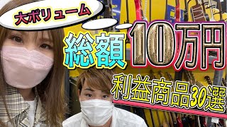 【大ボリューム】30品の利益商品！！準備するもの・効率的なリサーチ方法も解説【中古せどり】