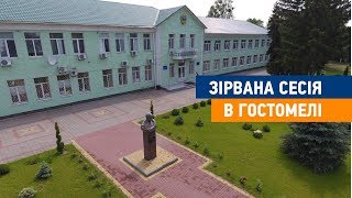 Зірвана сесія в Гостомелі