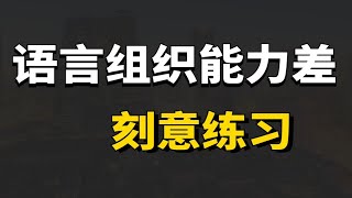 语言组织能力差如何训练？