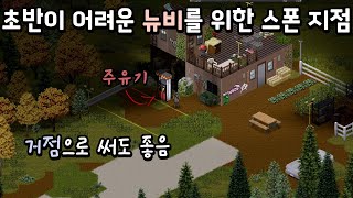 초반이 어려운 뉴비를 위한 스폰 지점 / 프로젝트 좀보이드