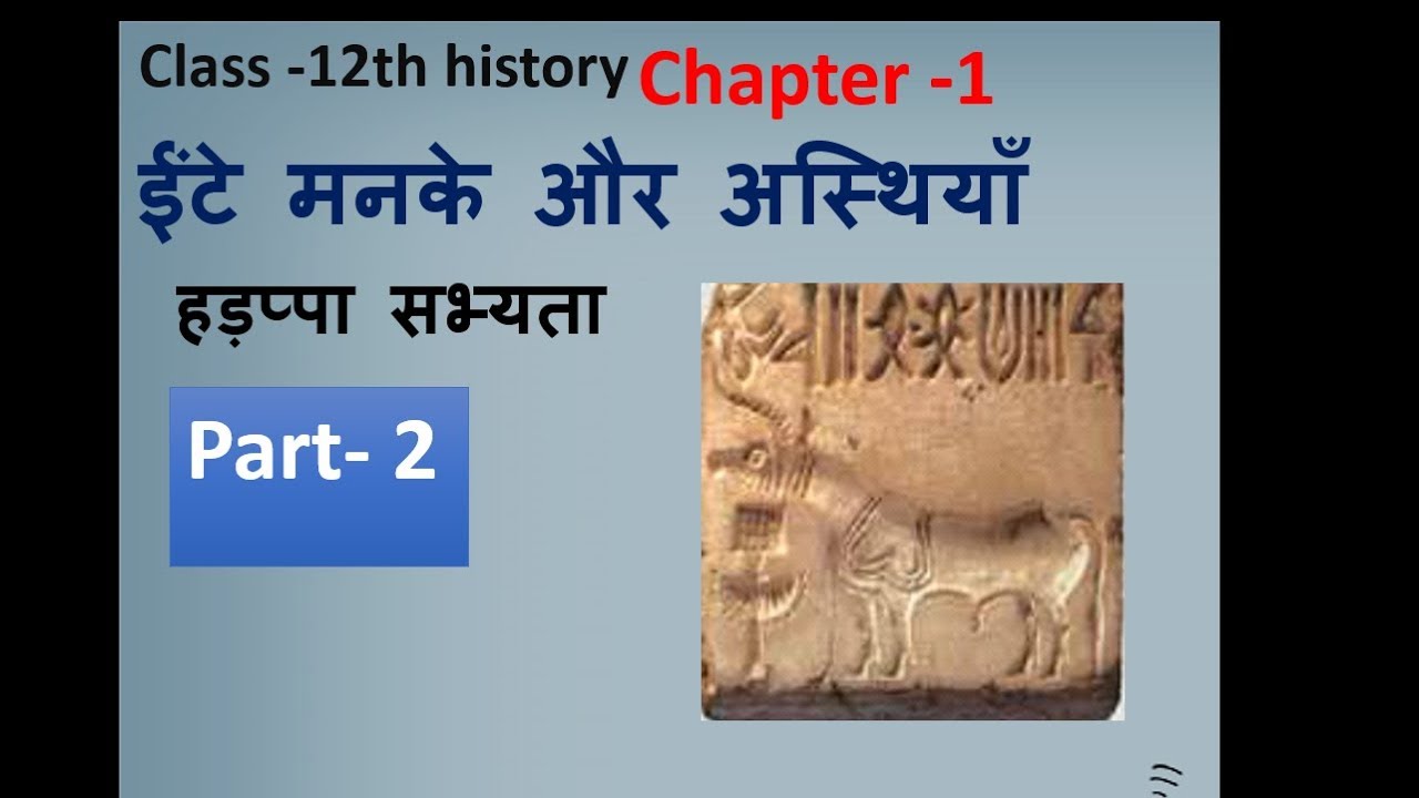 Class 12 History Chapter 1 ईंटे मनके और अस्थिया Part- 2nd - YouTube