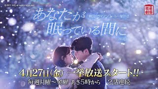 ＜衛星劇場2018年04月＞韓国ドラマ イ・ジョンソク主演最新作の 『あなたが眠っている間に（原題）』　アンコール一挙放送予告＋解説