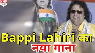 Independence Day के मौके पर Bappi Lahiri ने Launch किया अपना नया गाना