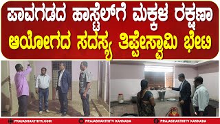 PAVAGADA | ಬಾಲಕಿರ ವಸತಿ ನಿಲಯಕ್ಕೆ ಮಕ್ಕಳ ರಕ್ಷಣಾ ಆಯೋಗದ ಸದಸ್ಯ ದಿಢೀರ್ ಭೇಟಿ