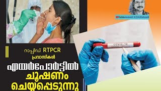 RTPCR ടെസ്റ്റ്‌ :പ്രവാസികൾ കേരളത്തിലെ എയർപോർട്ടുകളിൽ ചൂഷണം ചെയ്യപ്പെടുന്നു.