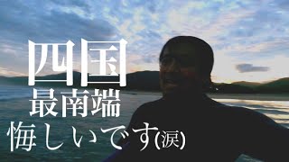 四国最南端ポイント「大岐の浜」でやられました(涙)そして、ハプニングあり