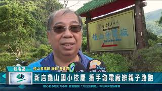 新店龜山國小校慶 攜手發電廠辦親子路跑