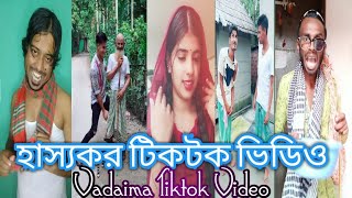 হাস্যকর টিকটক ভিডিওVadaima New Tiktok Video.Vadaima New Funny Video.#Tiktok #Vadaima #MrMediaLimited