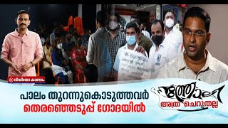 കൊച്ചി പിടിക്കാന്‍ വി ഫോര്‍ കൊച്ചി; ഞെട്ടി കോണ്‍ഗ്രസ്  | നത്തോലി അത്ര ചെറുതല്ല