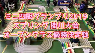 ミニ四駆グランプリ2019 スプリング 掛川大会 オープンクラス 優勝決定戦