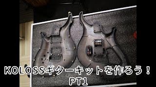 【アルミボディ・樹脂ネック】KOLOSSギターキットを作ろう！Pt1　検品