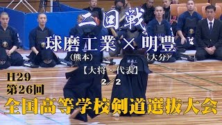 H29第26回全国高等学校剣道選抜大会【男子二回戦1・2／2】球磨工業×明豊【4向坂×中尾・5向坂×武蔵】