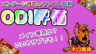 【ビックリマン・ワンコレ】ネロ魔身のODI評価！当然メインで使いたいがサブでも優秀な回復担当！！エンゲージ師匠のワンコレ攻略