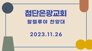 [첨단은광교회 할렐루야찬양대]나의 기도 하늘에 닿으면/ 지휘-이희곤/ 23.11.26