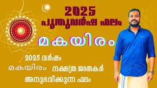 2025 NEW YEAR ASTROLOGY - മകയിരം നക്ഷത്രം. ആദ്യ 2025  പുതുവർഷ  ജ്യോതിഷ ഫലം??? |   മലയാള വർഷം1200 )