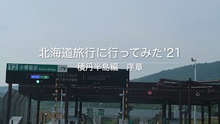 北海道旅行に行ってみた'21  積丹半島編　序章 （再アップ版）