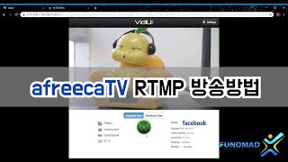 VidiU 아프리카티비 RTMP 방송방법