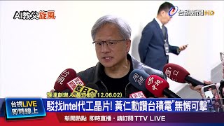 駁找Intel代工晶片! 黃仁勳讚台積電無懈可擊