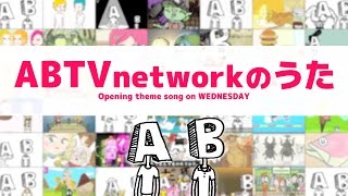 ABTVnetworkのうた／水曜ネタオープニング曲 (Full Ver.) ／by tf