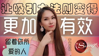 如何把你【吸引回来的爱情】留下来 甚至变得更好，学会这点非常重要！| 吸引力法则 | 宇宙姐姐