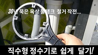 홈케어편)옥상 물탱크 철거\u0026정수기직수