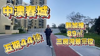 中山坦洲｜中澳春城｜新加推44棟89㎡三房兩廳一衛河景單位｜