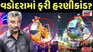 Vadodara Mela News Live : બાળકોના મનોરંજન માટે ચલાવવામાં આવતી રાઈડ્સ જીવ માટે જોખમી બની |News18 Live