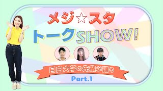 【目白大学】メジ☆スタトークSHOW！～Part 1～