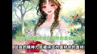 《种植精灵》在这个种植师地位超然的星际时代，精神力E级代表绝无可能成为一个种植师，女孩的精神力却是更低级的F，被评定为废材中的废材！