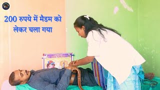 200 रुपये में मैडम को लेकर चला गया | 200 RUPYE ME MADAM KO LEKAR CHALA GAYA | LADY DOCTOR | Comedy