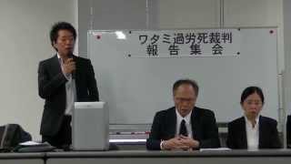 須田書記長発言。7.3第4回ワタミ過労死裁判報告集会