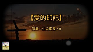 【青草原詩歌】愛的印記（粵）