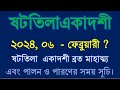 ষটতিলা একাদশী ব্রত ২০২৪ shattila ekadashi vrat 2024