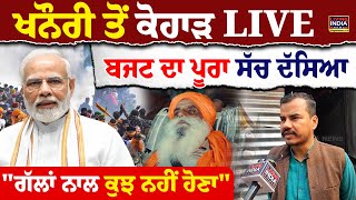 Khanauri ਤੋਂ ਕੋਹਾੜ LIVE.. Budget ਦਾ ਪੂਰਾ ਸੱਚ ਦੱਸਿਆ, \