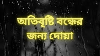 অতিবৃষ্টি বন্ধের জন্য দোয়া